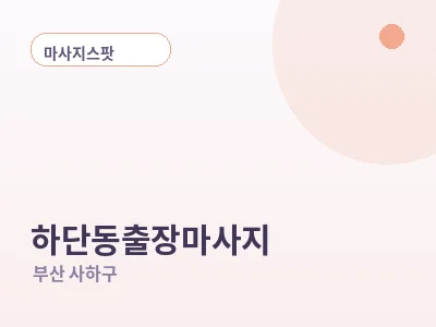 부산 하단동 출장마사지