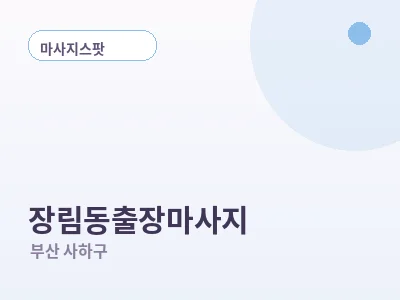 부산 장림동 출장마사지