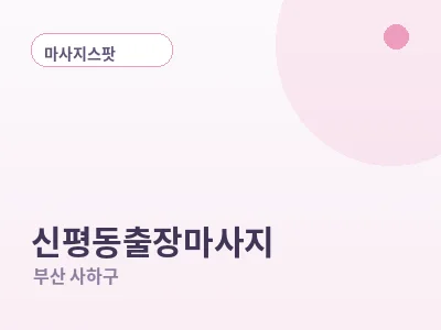부산 신평동 출장마사지