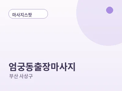 부산 엄궁동 출장마사지