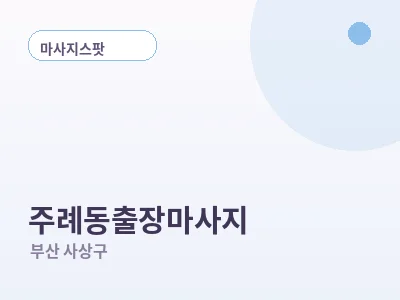 부산 주례동 출장마사지