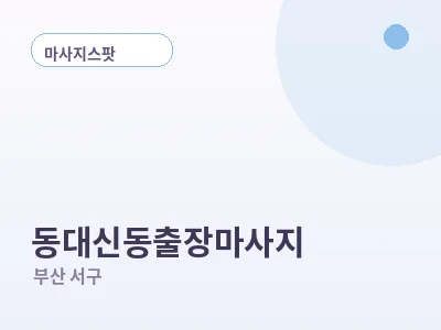 부산 동대신동 출장마사지