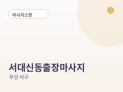 부산 서대신동 출장마사지