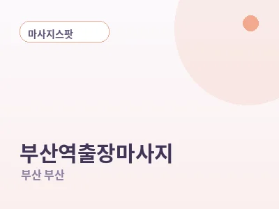 부산 부산역 출장마사지