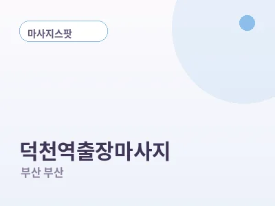 부산 덕천역 출장마사지