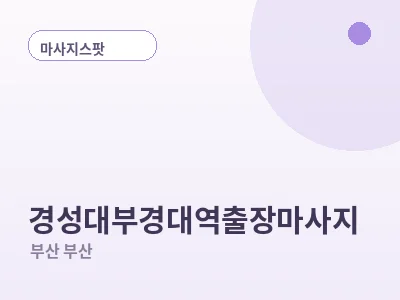 부산 경성대부경대역 출장마사지