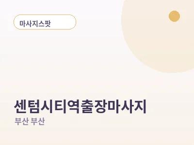 부산 센텀시티역 출장마사지