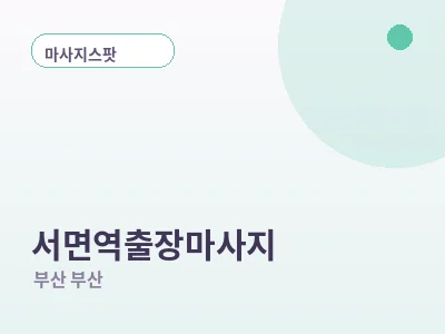 부산 서면역 출장마사지