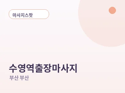 부산 수영역 출장마사지