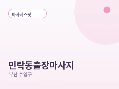 부산 민락동 출장마사지