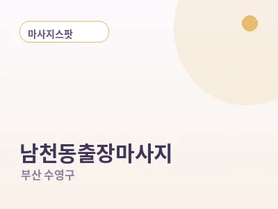 부산 남천동 출장마사지