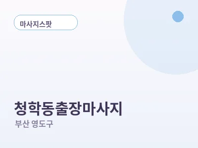 부산 청학동 출장마사지
