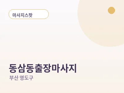 부산 동삼동 출장마사지