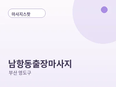 부산 남항동 출장마사지