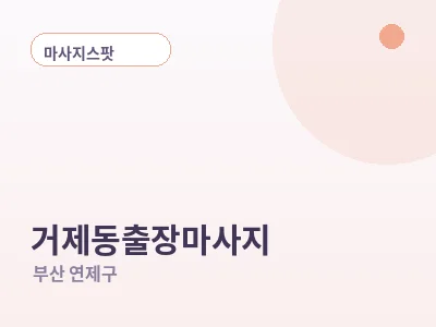 부산 거제동 출장마사지