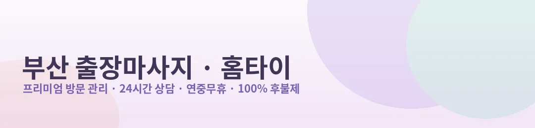 부산 출장마사지·홈타이 프리미엄 방문 관리 안내
